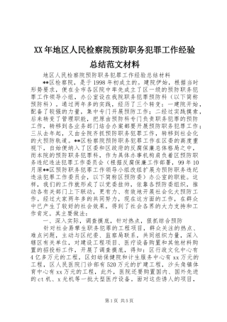 2024年地区人民检察院预防职务犯罪工作经验总结范文材料