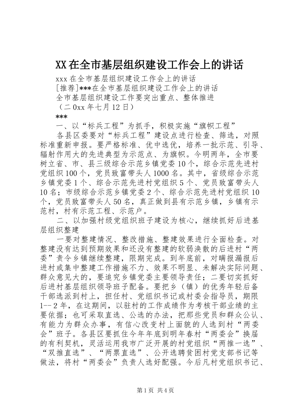 2024年在全市基层组织建设工作会上的致辞_第1页