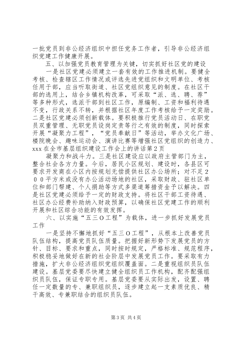 2024年在全市基层组织建设工作会上的致辞_第3页