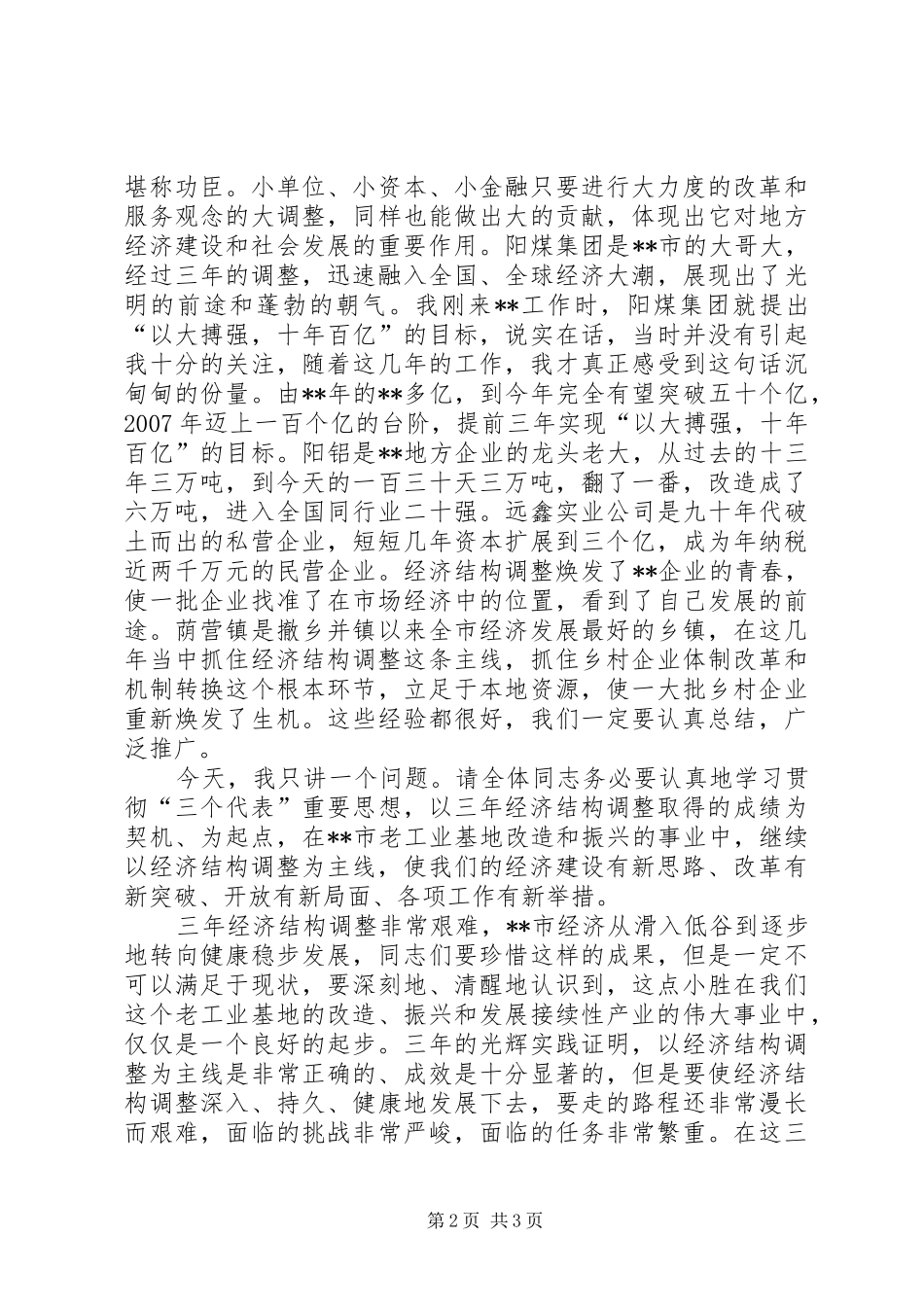 2024年在全市经济结构调整总结表彰大会上的致辞_第2页