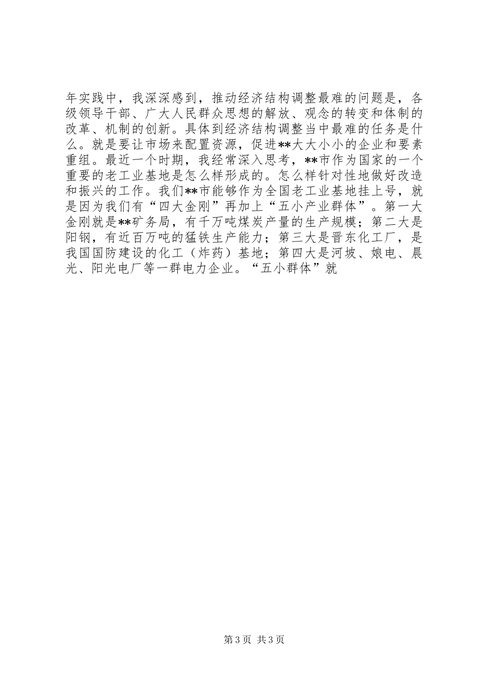 2024年在全市经济结构调整总结表彰大会上的致辞_第3页