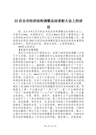 2024年在全市经济结构调整总结表彰大会上的致辞