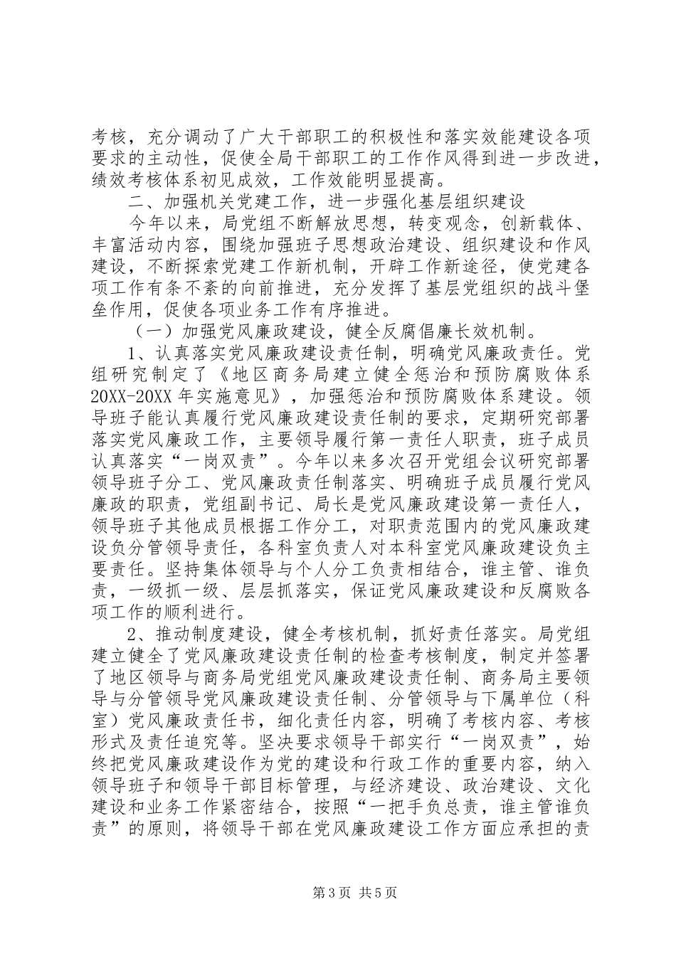 2024年地区商务局党风廉政建设和反腐败工作汇报材料_第3页