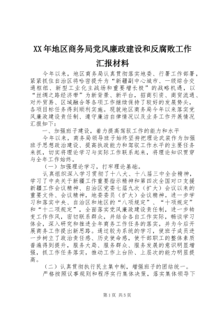 2024年地区商务局党风廉政建设和反腐败工作汇报材料