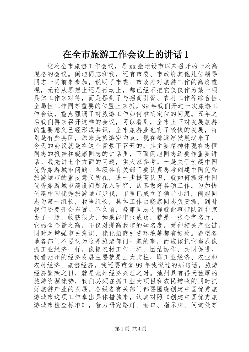 2024年在全市旅游工作会议上的致辞_第1页