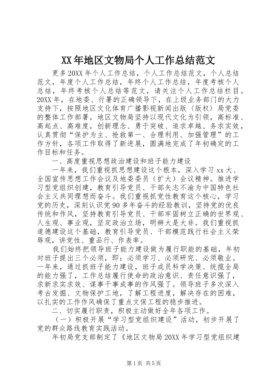 2024年地区文物局个人工作总结范文_第1页