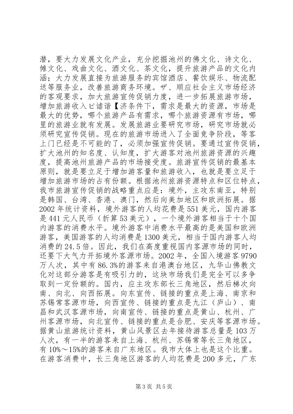 2024年在全市旅游工作会议上的致辞领导致辞_第3页