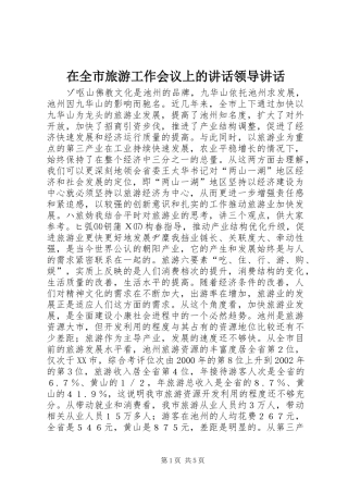 2024年在全市旅游工作会议上的致辞领导致辞