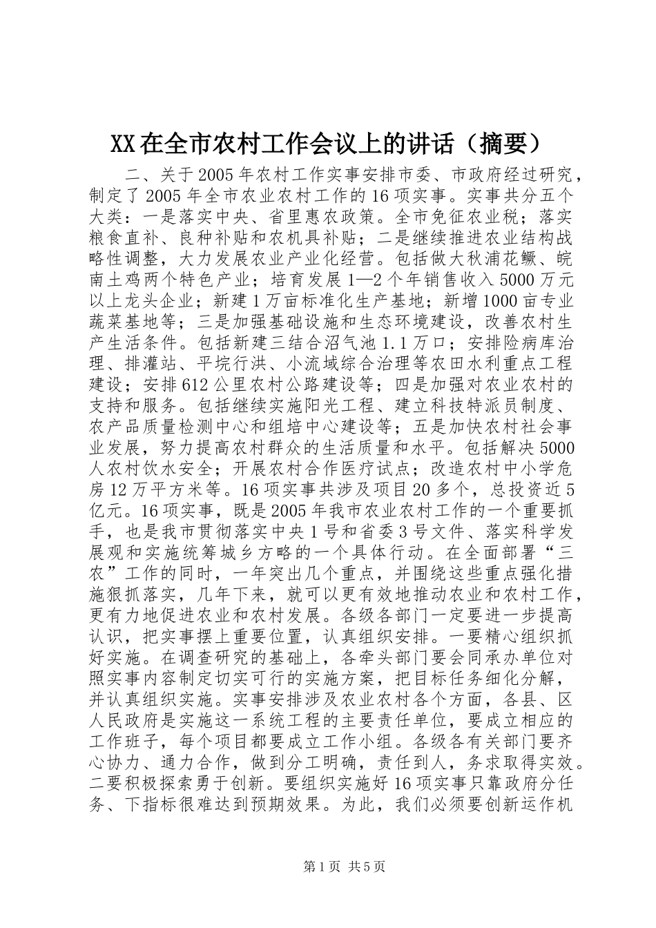 2024年在全市农村工作会议上的致辞_第1页