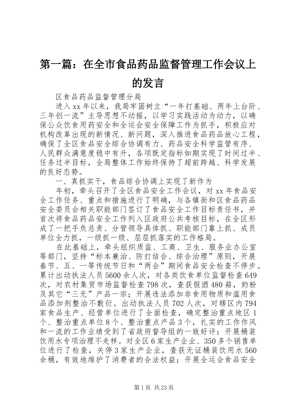 2024年在全市食品药品监督管理工作会议上的讲话_第1页