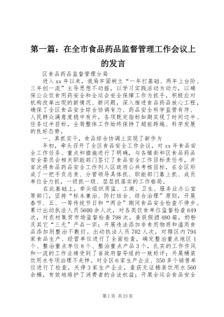 2024年在全市食品药品监督管理工作会议上的讲话
