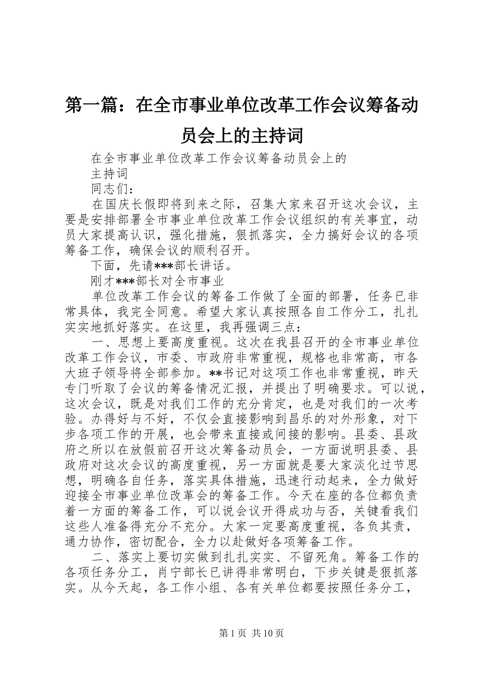 2024年在全市事业单位改革工作会议筹备动员会上的主持词_第1页