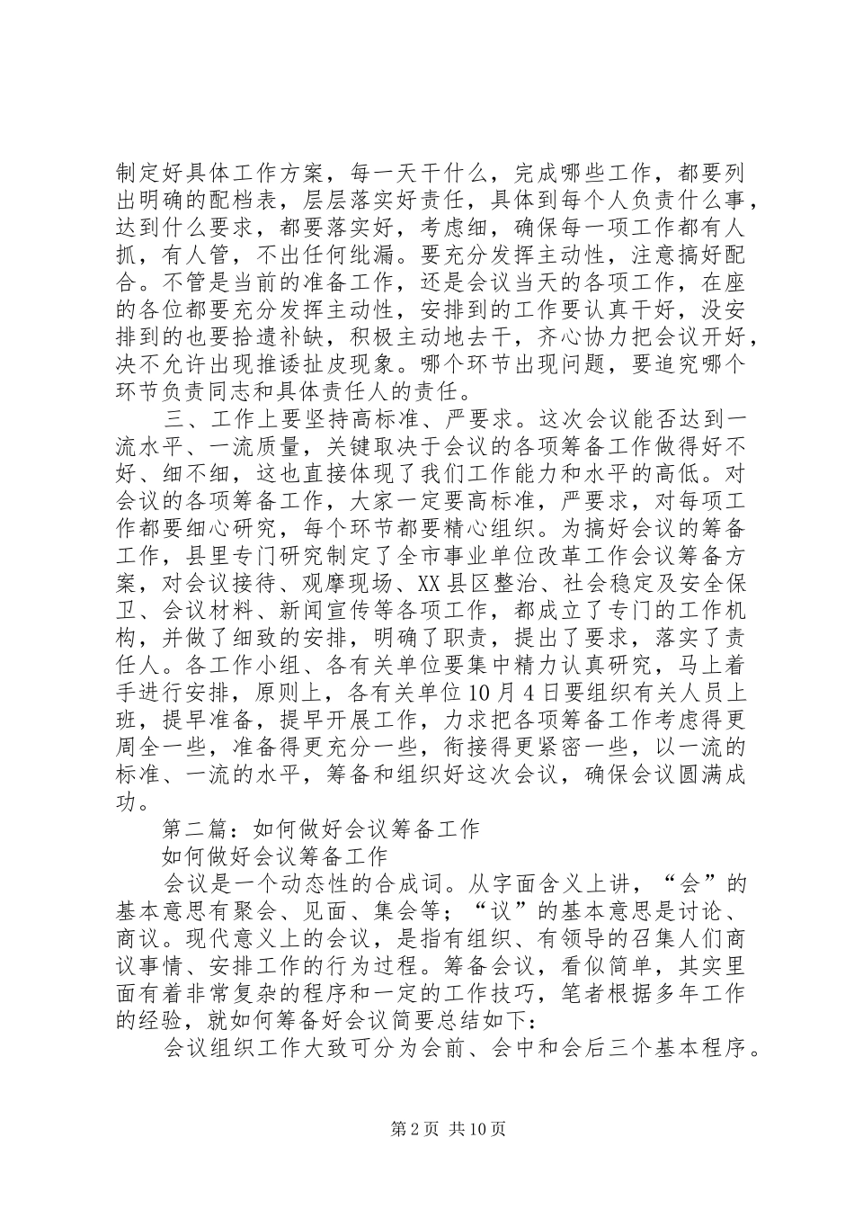2024年在全市事业单位改革工作会议筹备动员会上的主持词_第2页