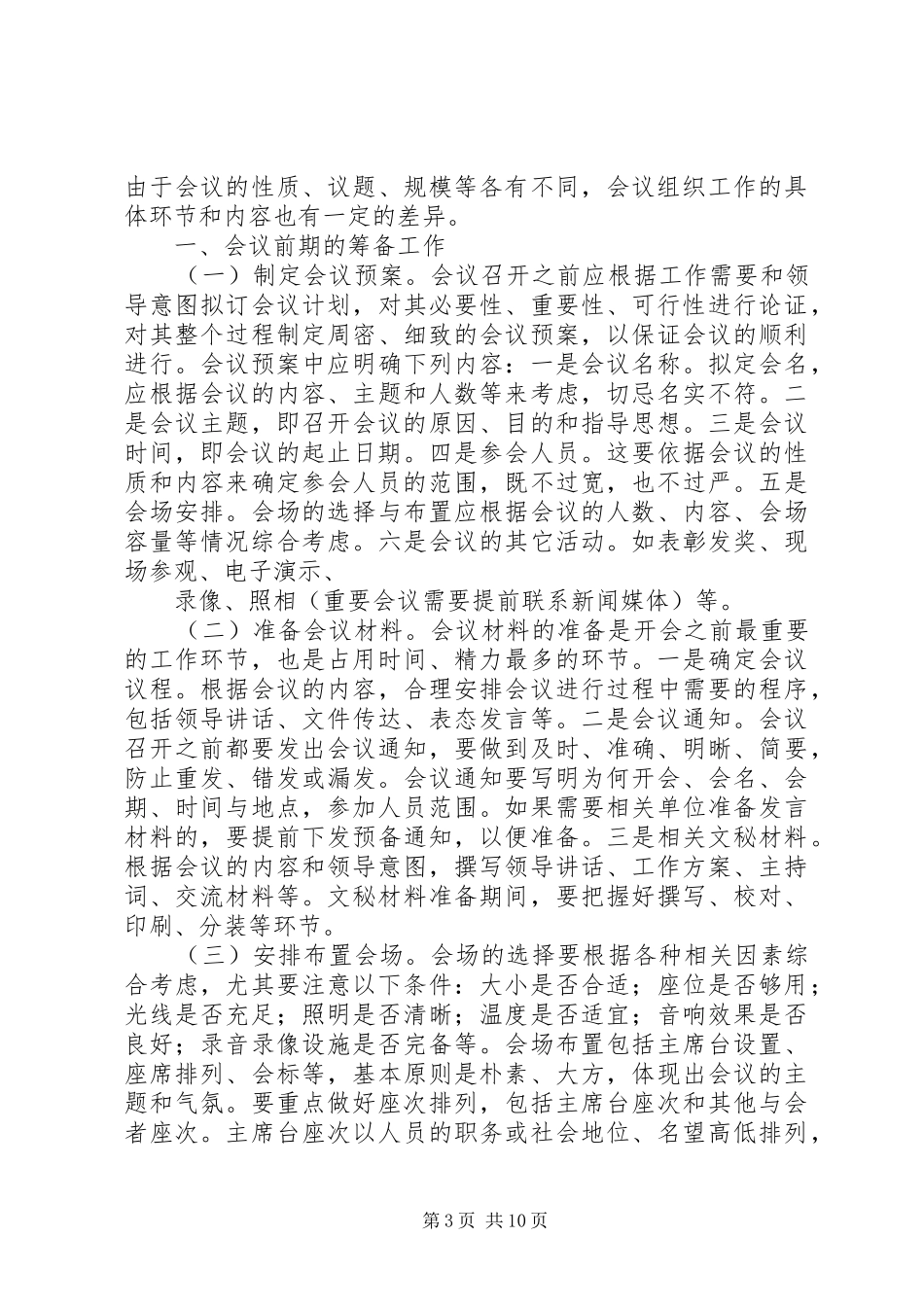 2024年在全市事业单位改革工作会议筹备动员会上的主持词_第3页