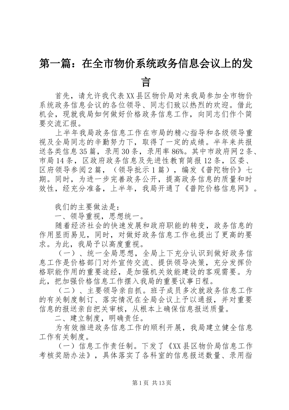 2024年在全市物价系统政务信息会议上的讲话_第1页