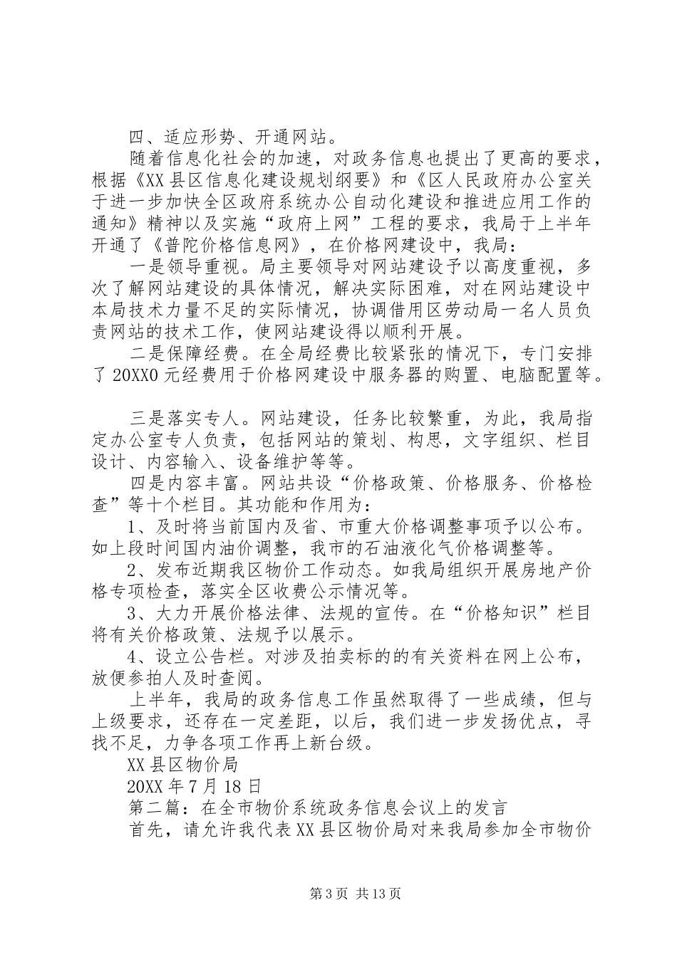 2024年在全市物价系统政务信息会议上的讲话_第3页