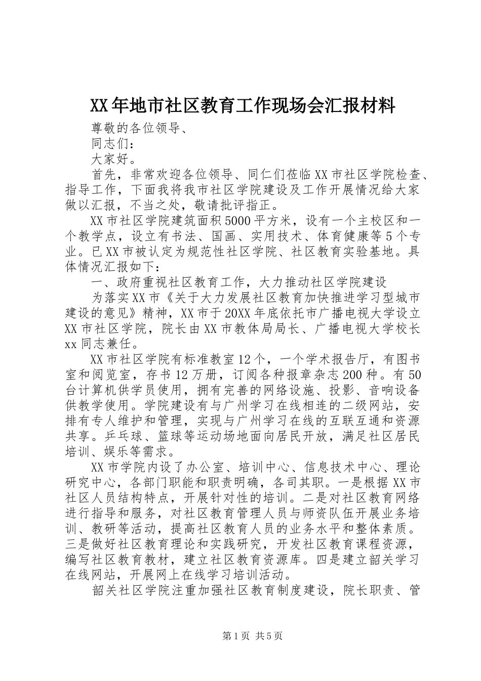 2024年地市社区教育工作现场会汇报材料_第1页