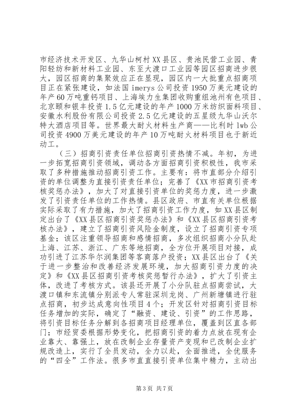 2024年在全市招商引资工作会议上的致辞_第3页