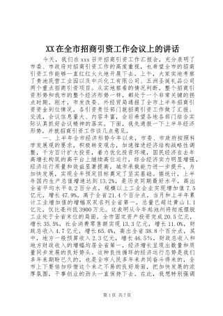 2024年在全市招商引资工作会议上的致辞