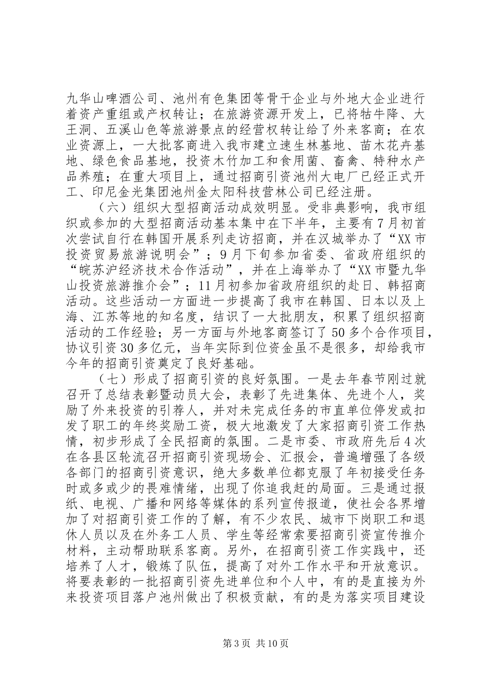 2024年在全市招商引资总结表彰暨动员大会上的致辞_第3页