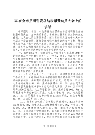 2024年在全市招商引资总结表彰暨动员大会上的致辞