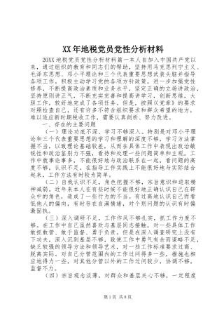 2024年地税党员党性分析材料