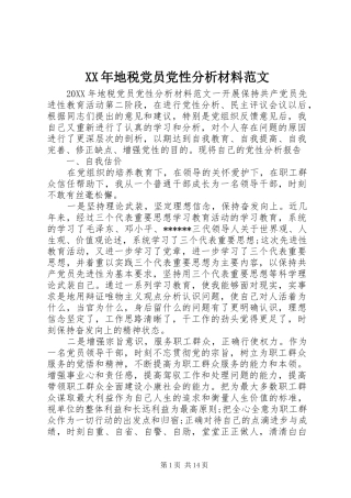 2024年地税党员党性分析材料范文