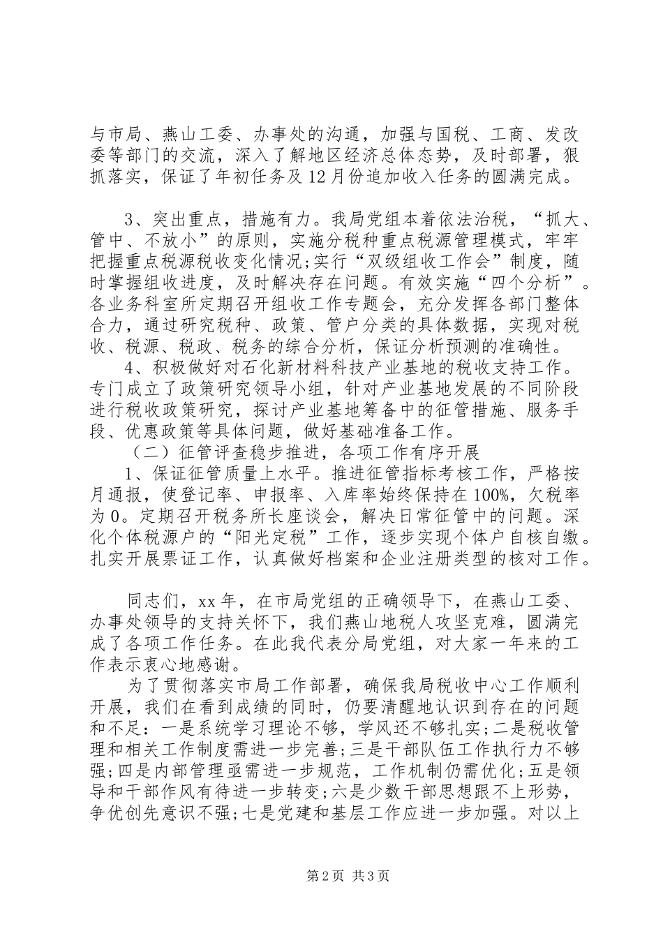 2024年地税分局管理部门工作报告_第2页