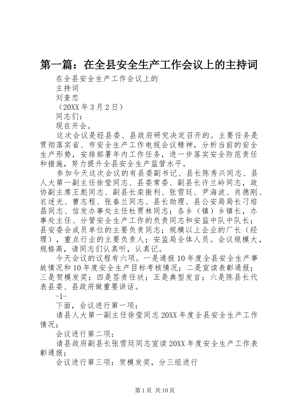 2024年在全县安全生产工作会议上的主持词_第1页