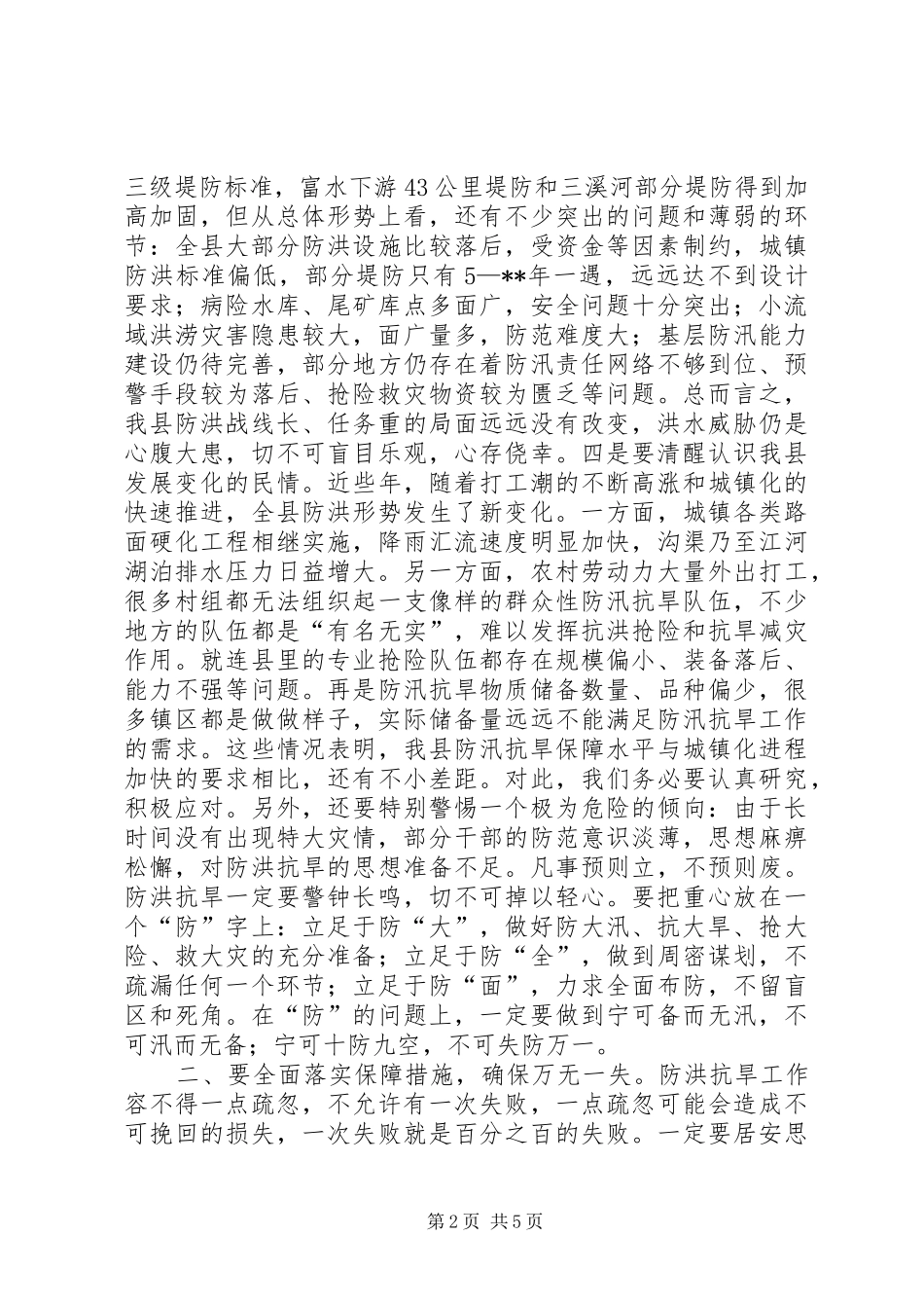 2024年在全县防汛抗旱工作会议上的致辞_第2页