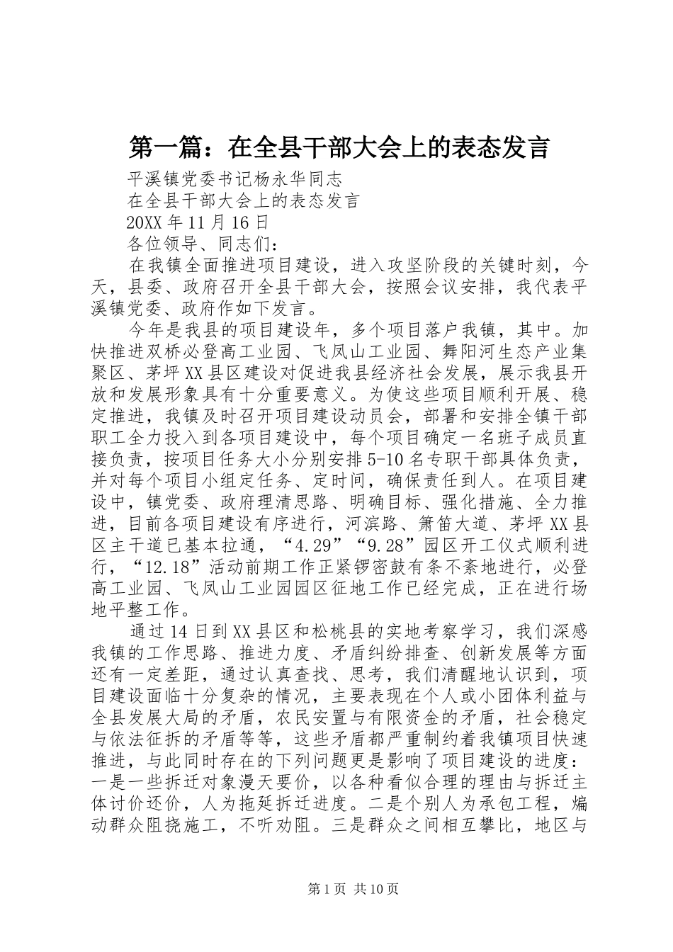 2024年在全县干部大会上的表态讲话_第1页