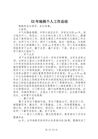2024年地税个人工作总结