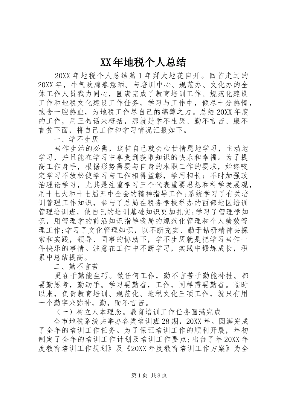 2024年地税个人总结_第1页