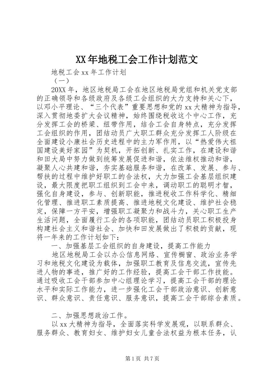2024年地税工会工作计划范文_第1页