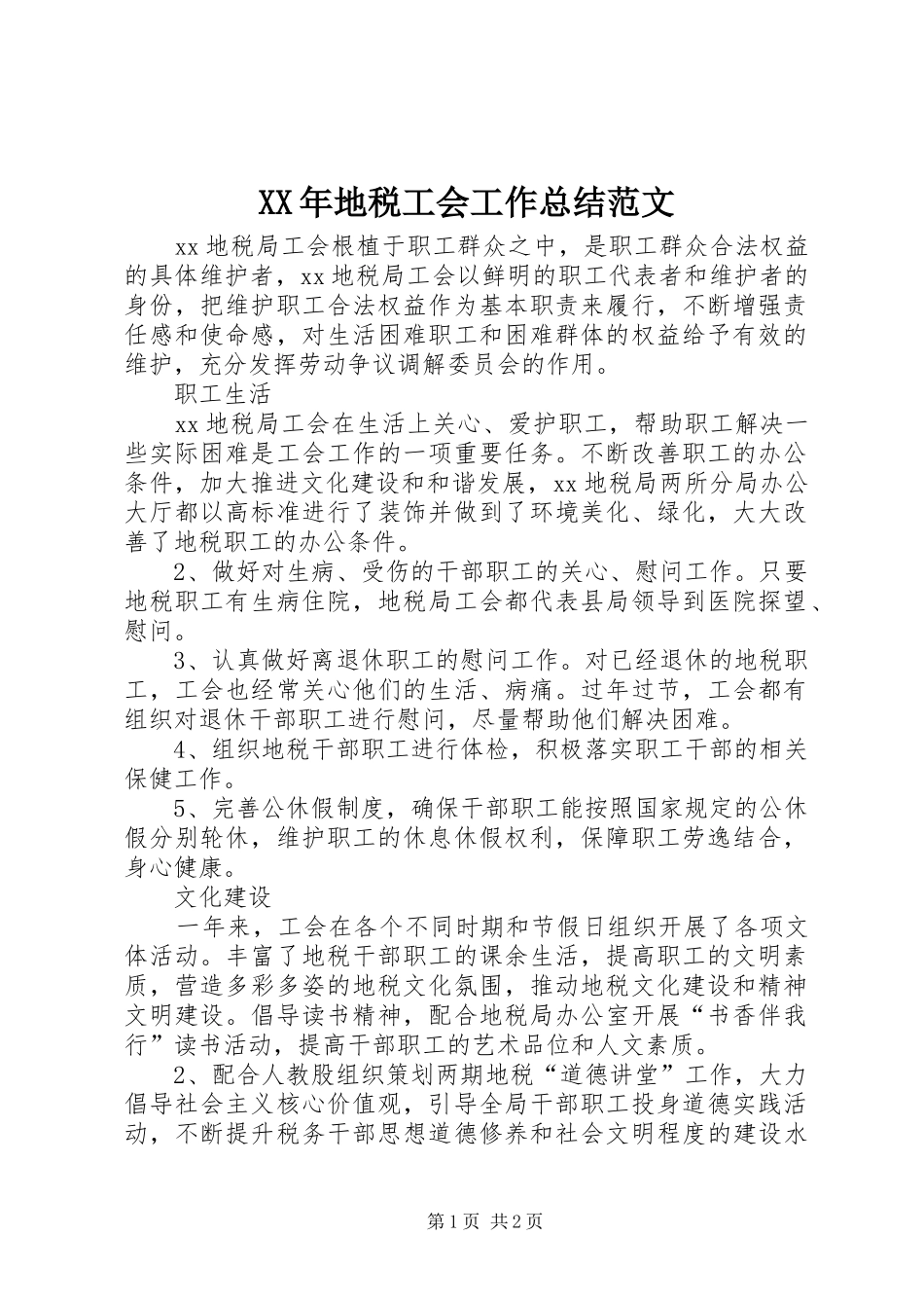 2024年地税工会工作总结范文_第1页