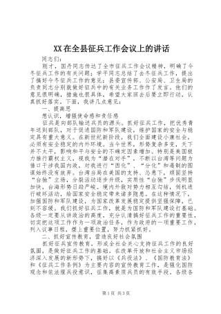 2024年在全县征兵工作会议上的致辞