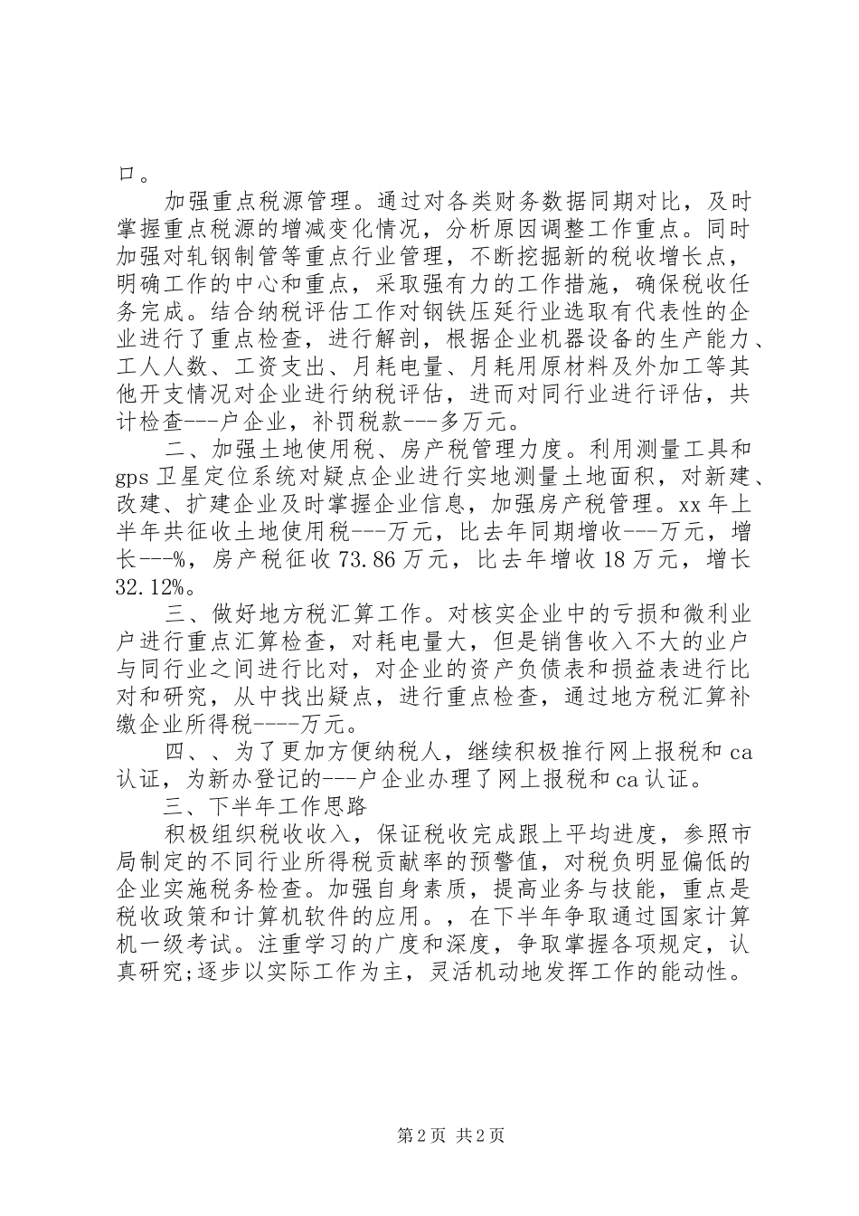 2024年地税工作人员工作总结_第2页
