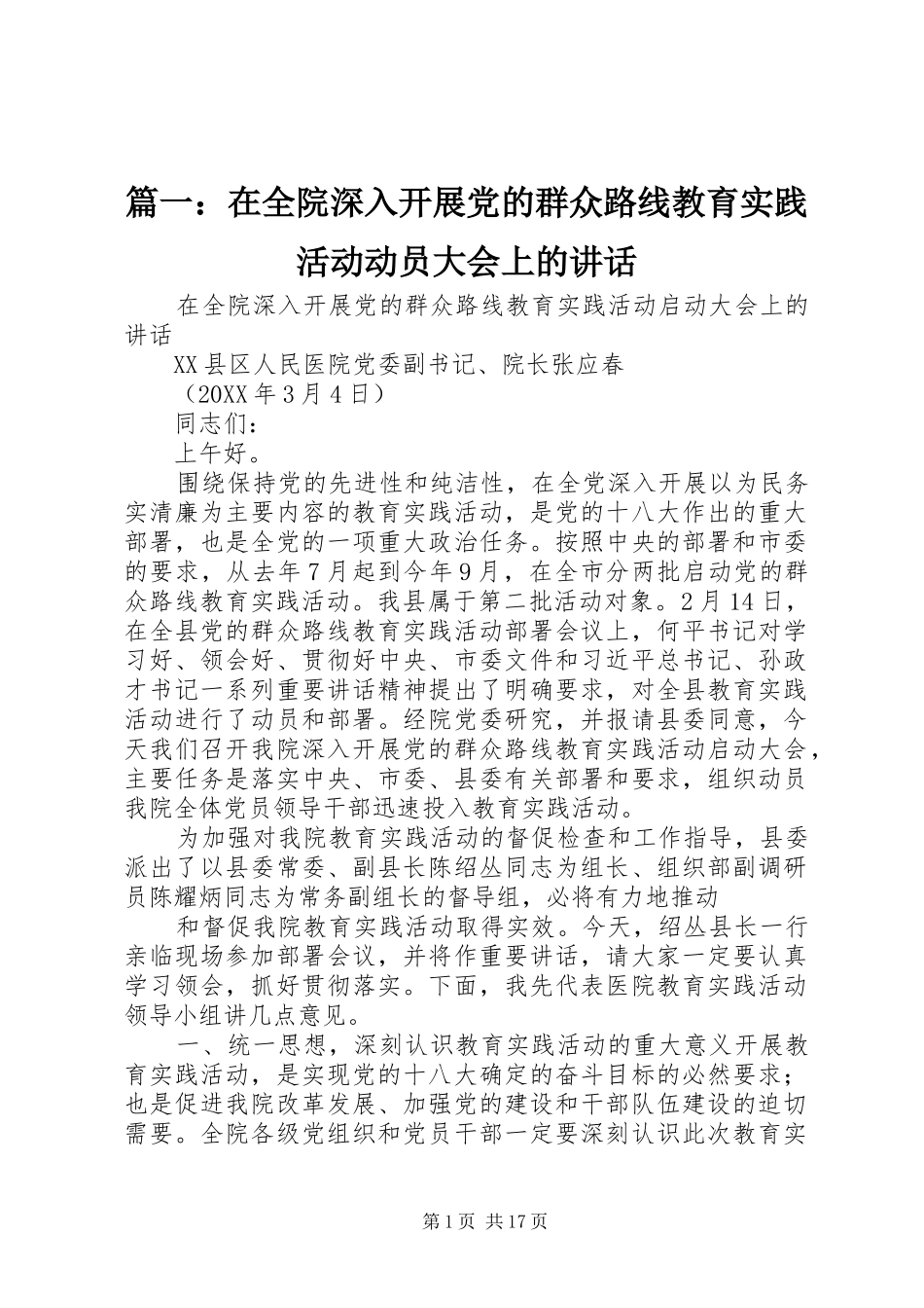2024年在全院深入开展党的群众路线教育实践活动动员大会上的致辞_第1页