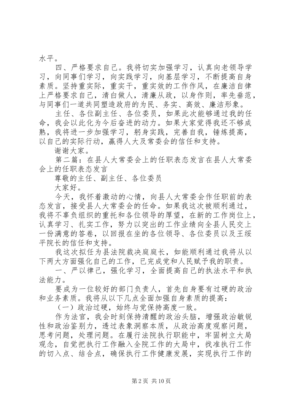 2024年在人大常委会上的任职表态讲话在人大常委会上的任职表态讲话_第2页