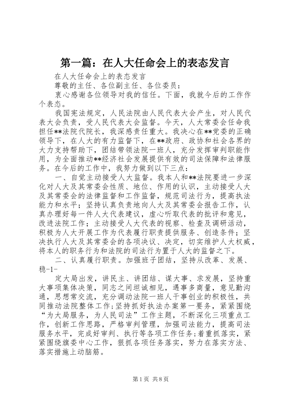 2024年在人大任命会上的表态讲话_第1页