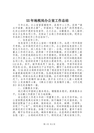 2024年地税局办公室工作总结