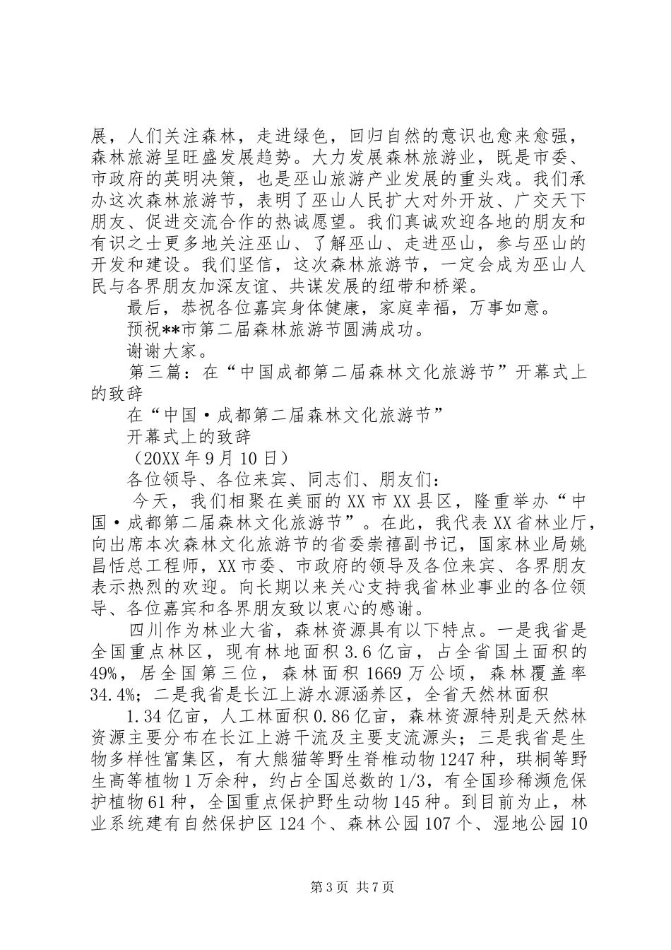 2024年在森林旅游节开幕式上的致辞_第3页