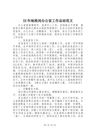 2024年地税局办公室工作总结范文