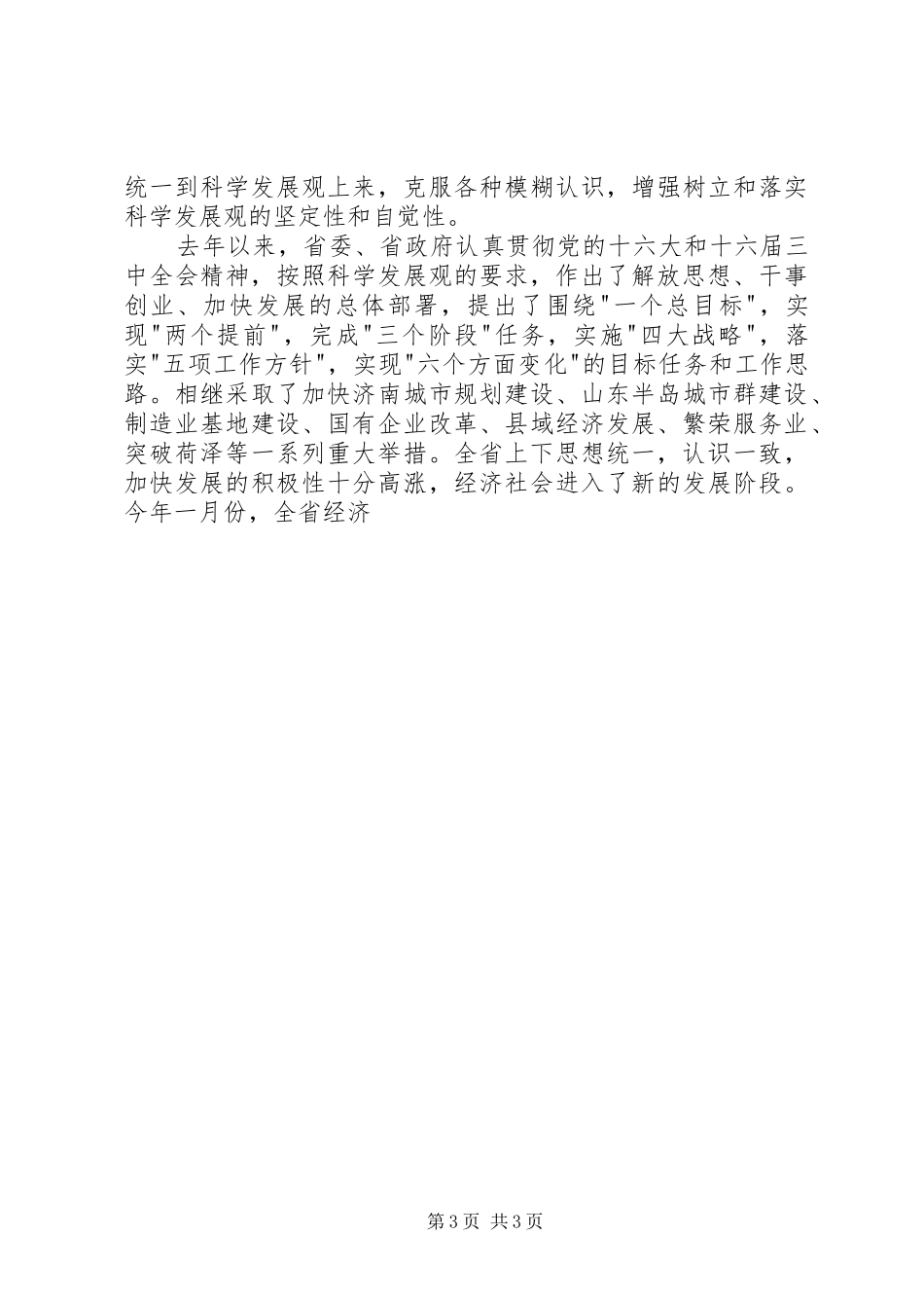 2024年在省委常委扩大会议上的致辞_第3页