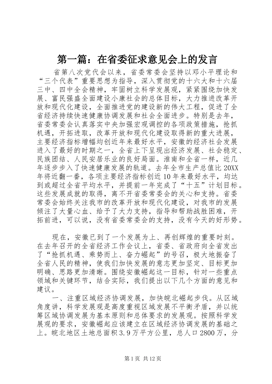 2024年在省委征求意见会上的讲话_第1页