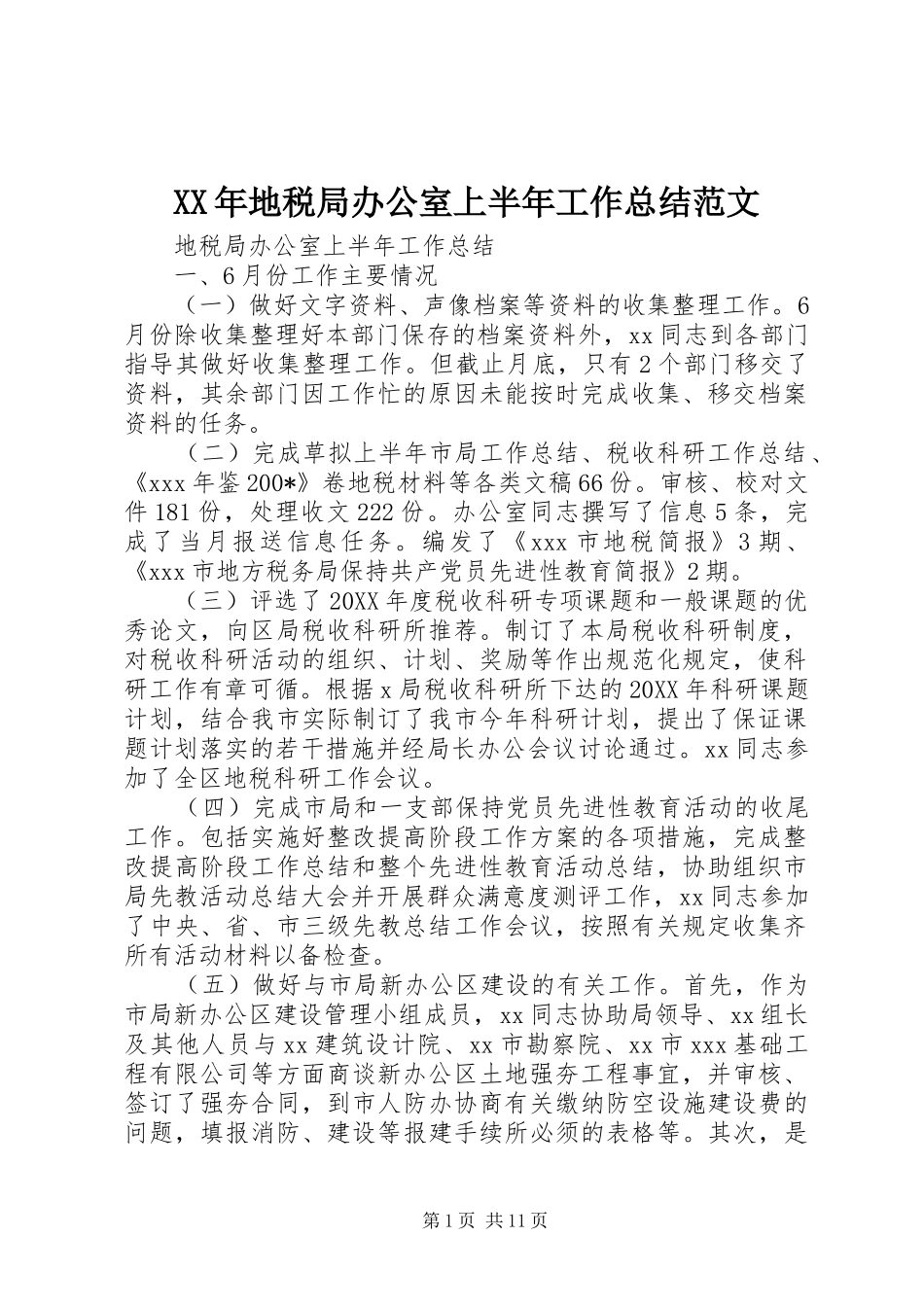 2024年地税局办公室上半年工作总结范文_第1页