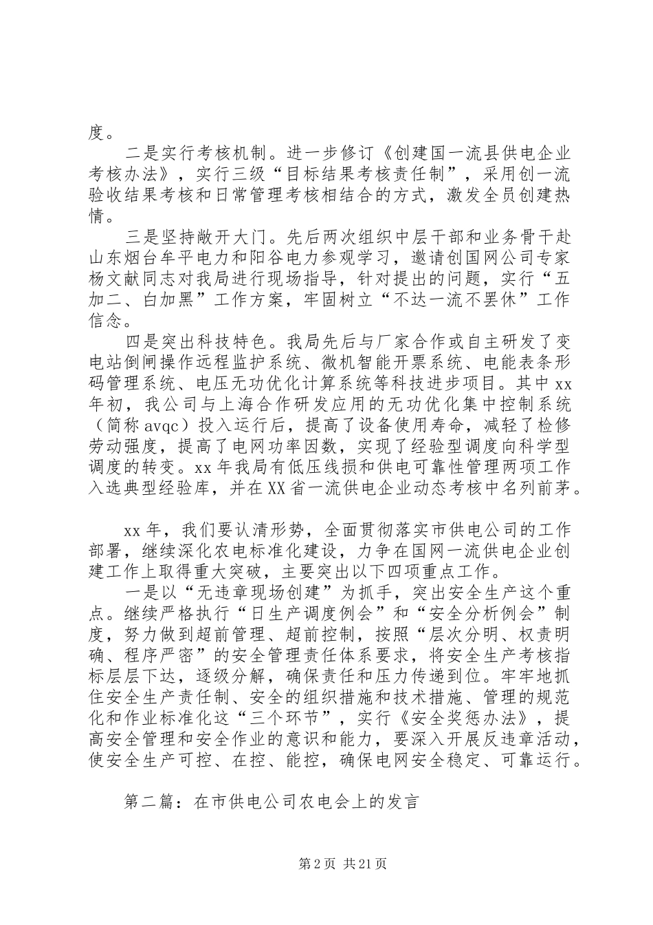 2024年在市供电公司农电会上的讲话_第2页