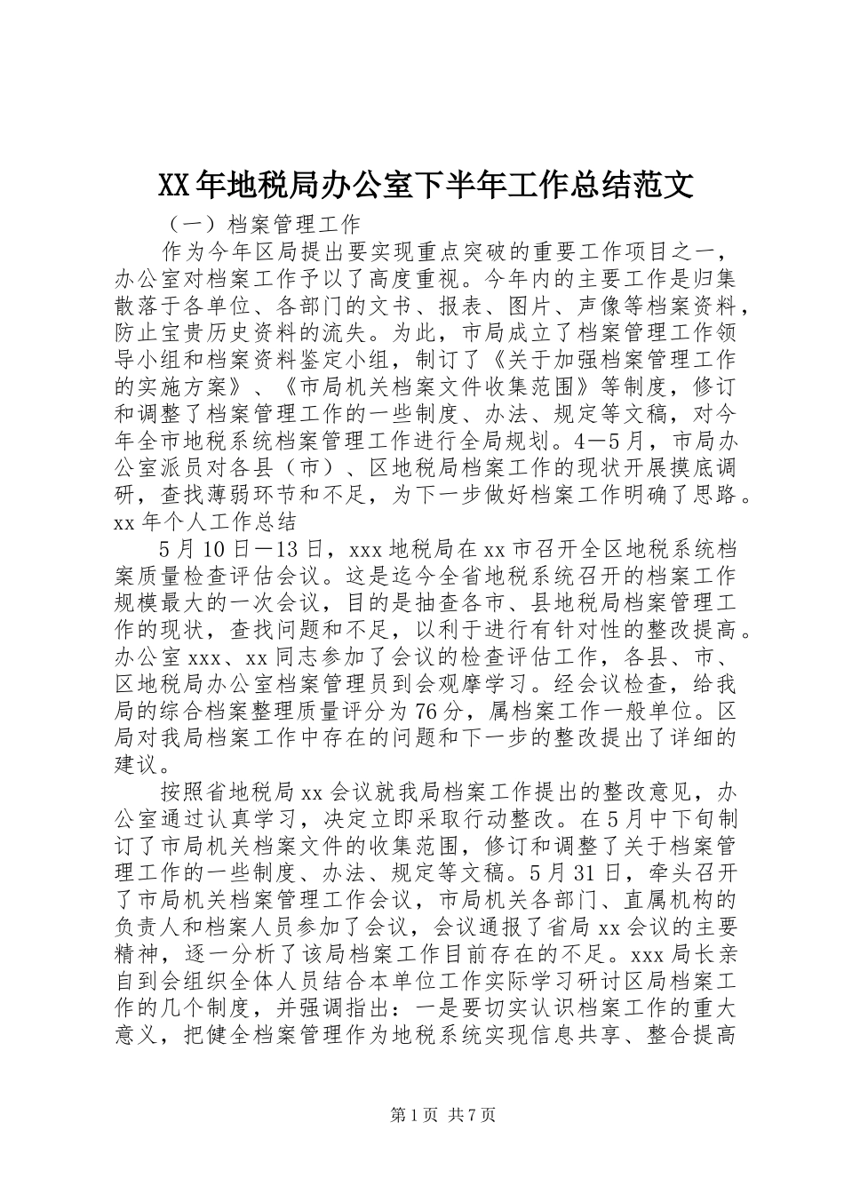 2024年地税局办公室下半年工作总结范文_第1页