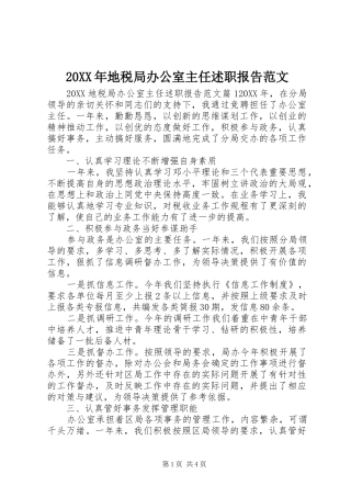 2024年地税局办公室主任述职报告范文