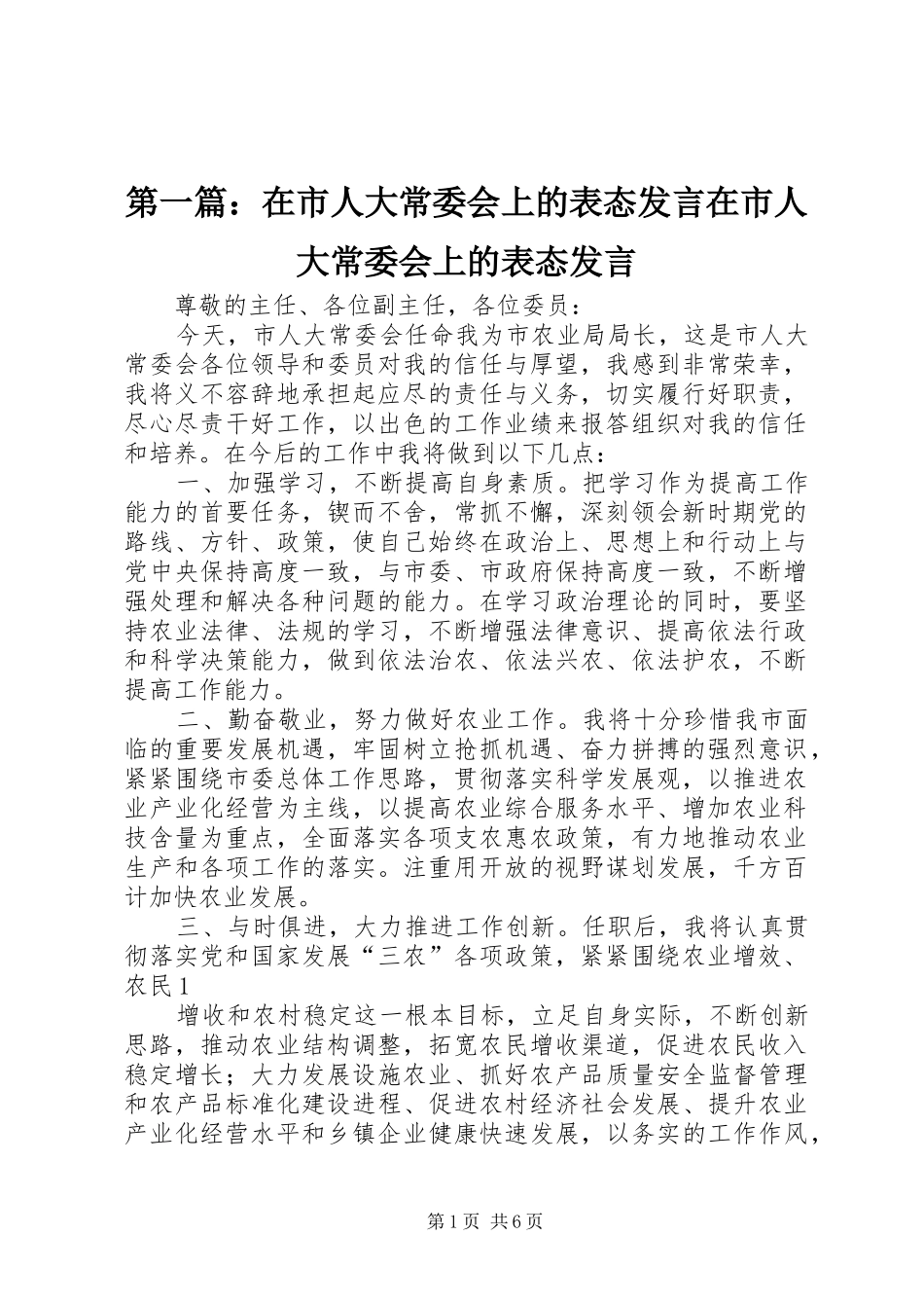 2024年在市人大常委会上的表态讲话在市人大常委会上的表态讲话_第1页